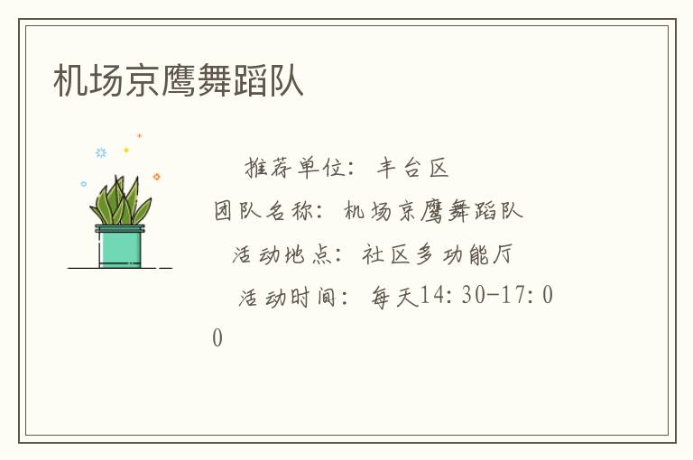 機(jī)場京鷹舞蹈隊(duì)