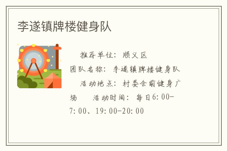 李遂鎮(zhèn)牌樓健身隊(duì)