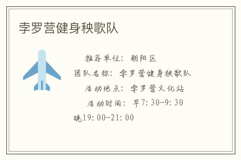 孛羅營(yíng)健身秧歌隊(duì)