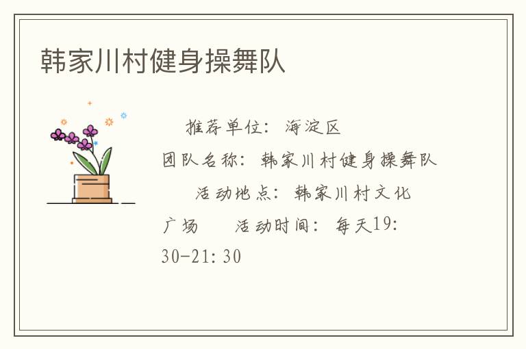 韓家川村健身操舞隊(duì)