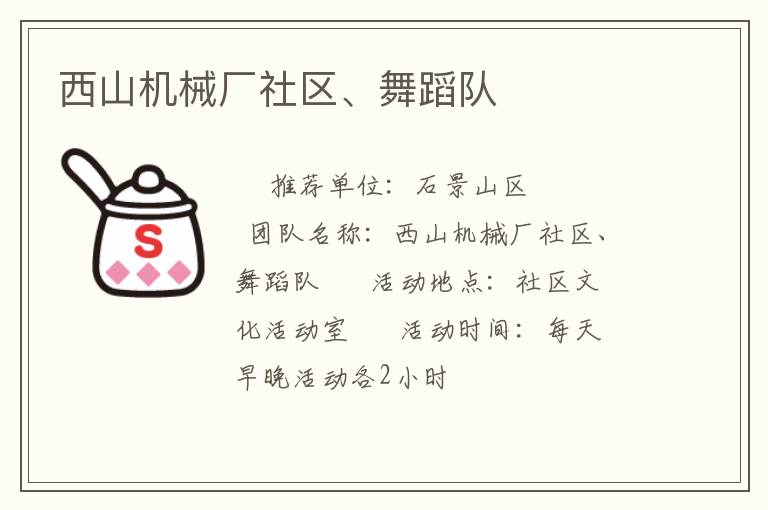 西山機(jī)械廠社區(qū)、舞蹈隊(duì)