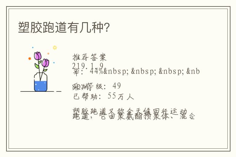 塑膠跑道有幾種？