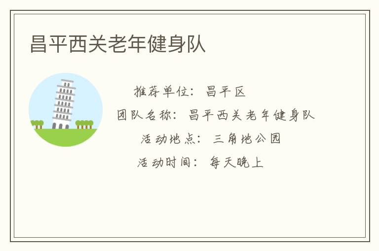 昌平西關(guān)老年健身隊(duì)