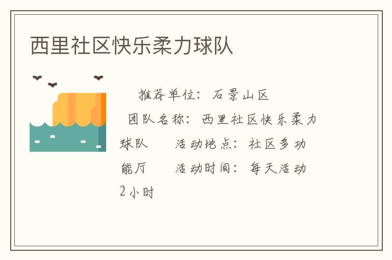 西里社區(qū)快樂柔力球隊