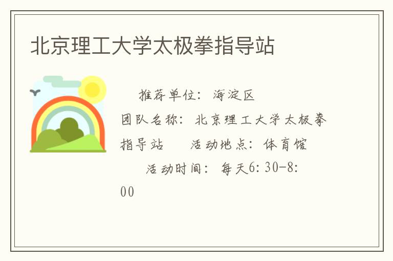 北京理工大學太極拳指導站