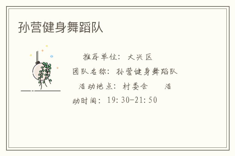 孫營健身舞蹈隊(duì)