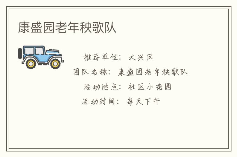 康盛園老年秧歌隊(duì)