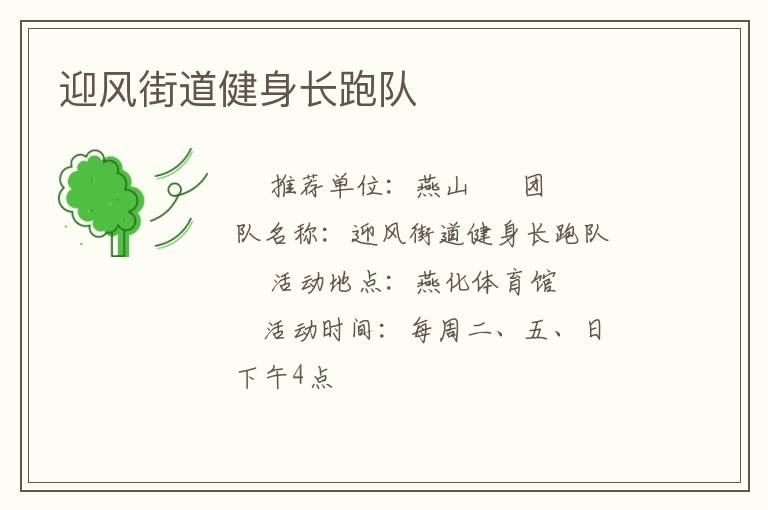 迎風(fēng)街道健身長跑隊