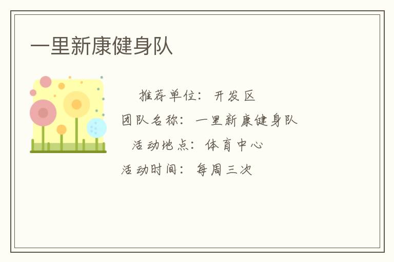 一里新康健身隊(duì)