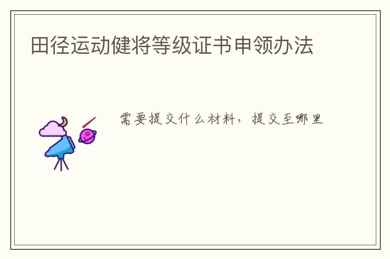 田徑運(yùn)動(dòng)健將等級證書申領(lǐng)辦法
