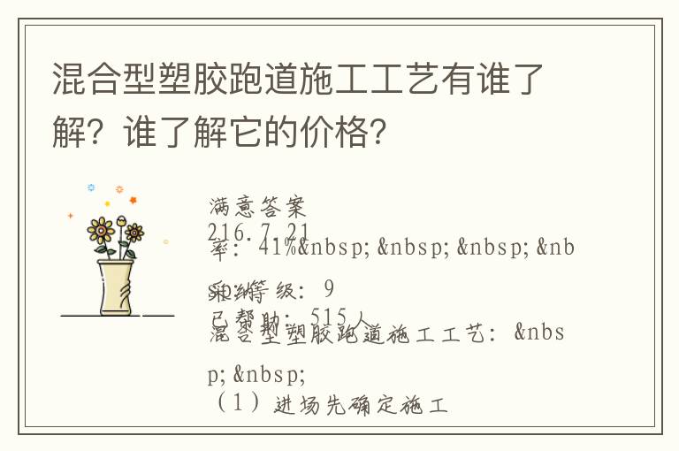 混合型塑膠跑道施工工藝有誰(shuí)了解？誰(shuí)了解它的價(jià)格？