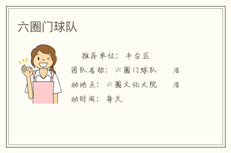 六圈門(mén)球隊(duì)
