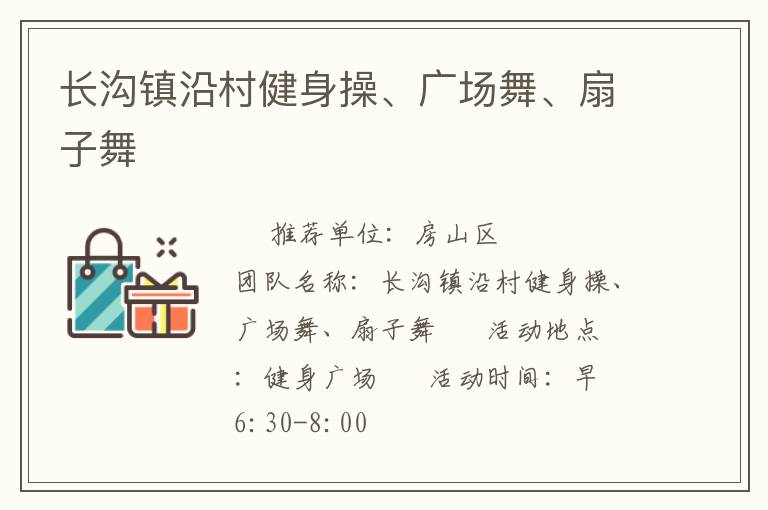 長溝鎮(zhèn)沿村健身操、廣場舞、扇子舞