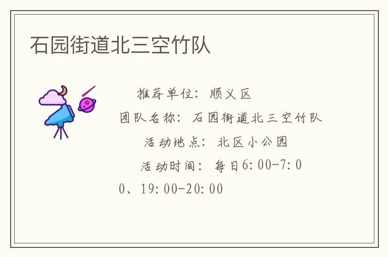 石園街道北三空竹隊