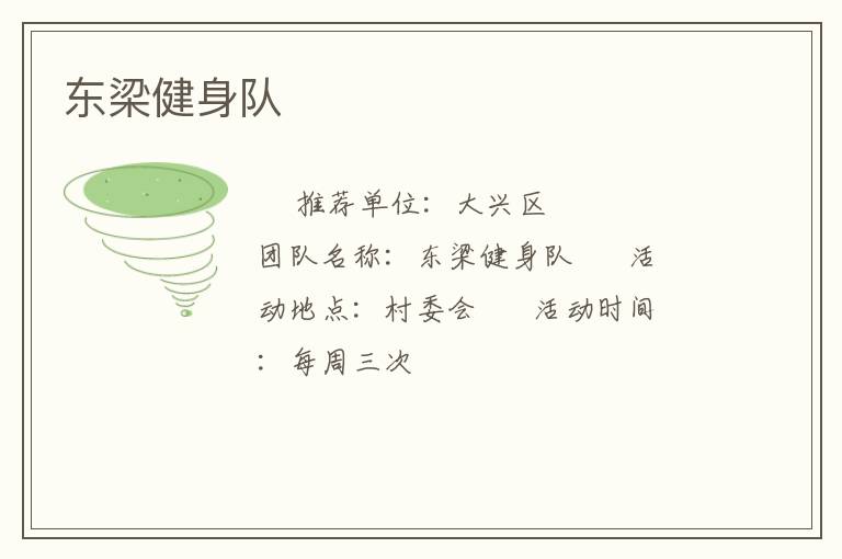 東梁健身隊(duì)