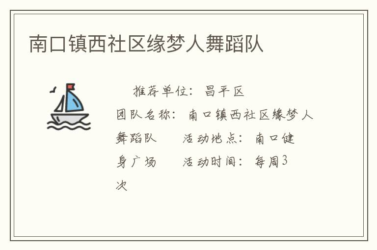 南口鎮(zhèn)西社區(qū)緣夢人舞蹈隊(duì)