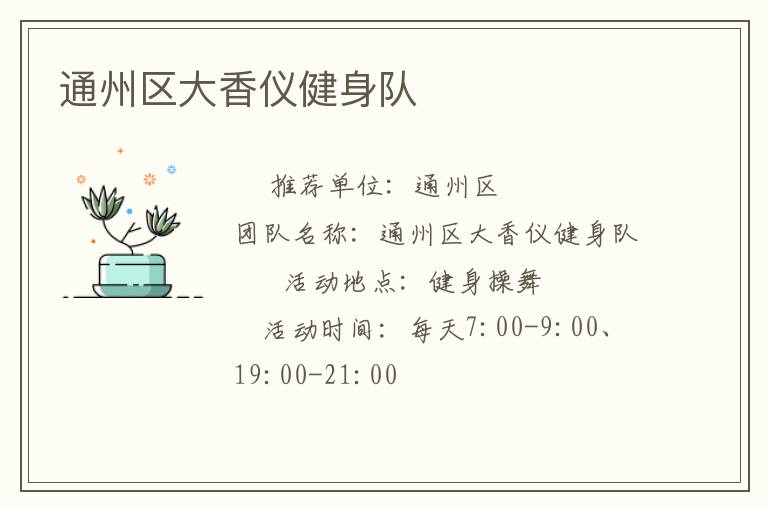 通州區(qū)大香儀健身隊(duì)