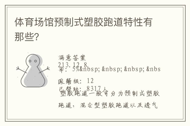 體育場館預制式塑膠跑道特性有那些？