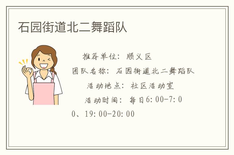 石園街道北二舞蹈隊(duì)