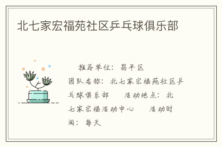 北七家宏福苑社區(qū)乒乓球俱樂(lè)部