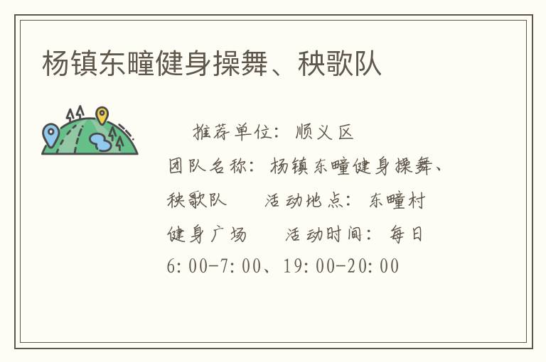 楊鎮(zhèn)東疃健身操舞、秧歌隊