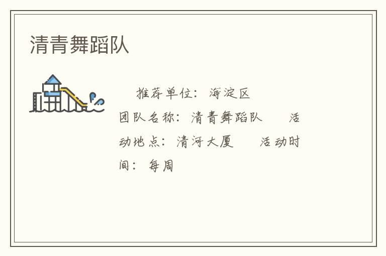 清青舞蹈隊(duì)