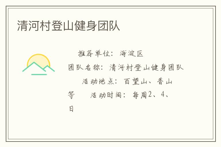 清河村登山健身團(tuán)隊(duì)
