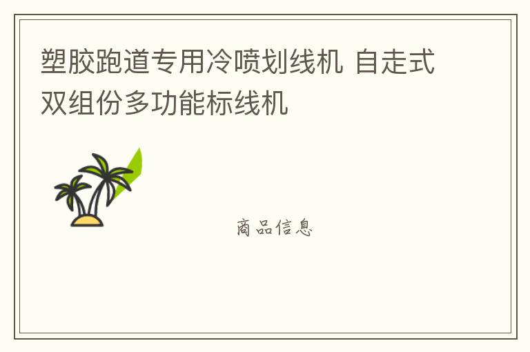 塑膠跑道專用冷噴劃線機(jī) 自走式雙組份多功能標(biāo)線機(jī)