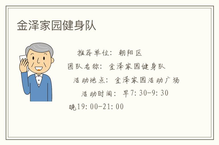 金澤家園健身隊(duì)