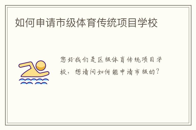 如何申請市級體育傳統(tǒng)項(xiàng)目學(xué)校