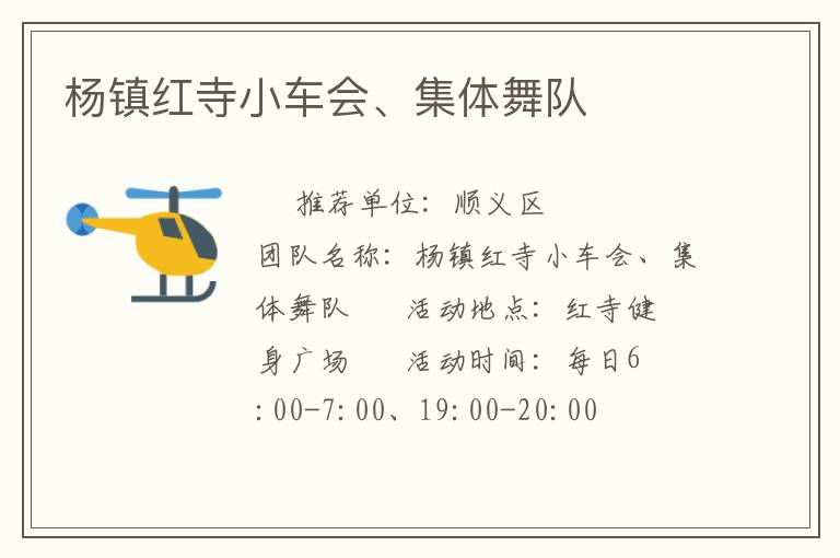 楊鎮(zhèn)紅寺小車(chē)會(huì)、集體舞隊(duì)