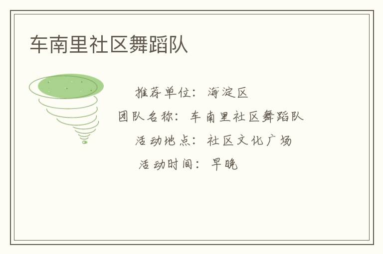 車(chē)南里社區(qū)舞蹈隊(duì)