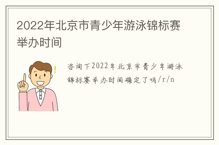 2022年北京市青少年游泳錦標(biāo)賽舉辦時(shí)間