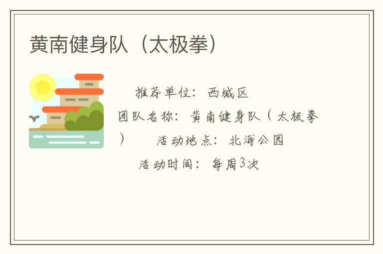 黃南健身隊（太極拳）