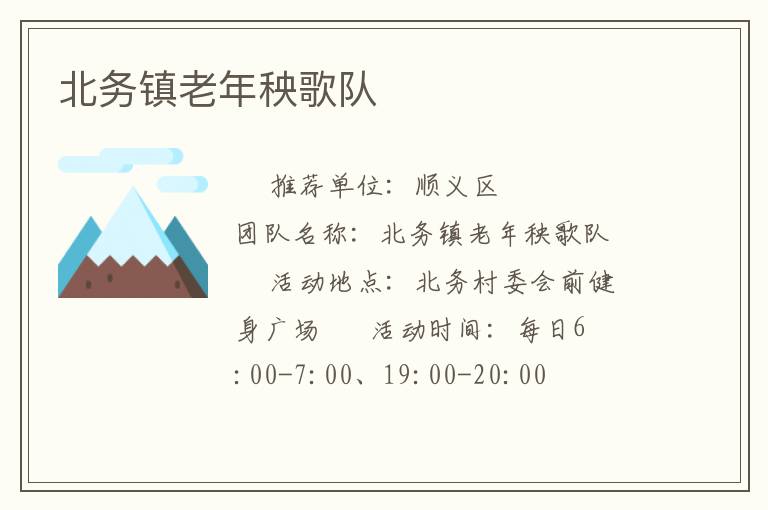 北務(wù)鎮(zhèn)老年秧歌隊(duì)