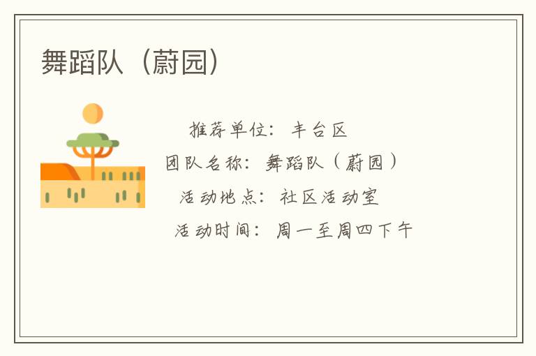 舞蹈隊（蔚園）