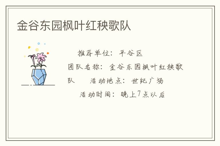 金谷東園楓葉紅秧歌隊