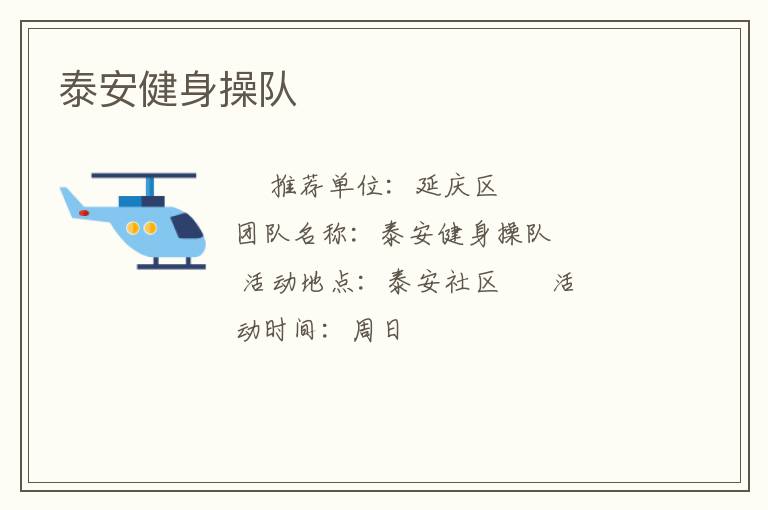 泰安健身操隊(duì)