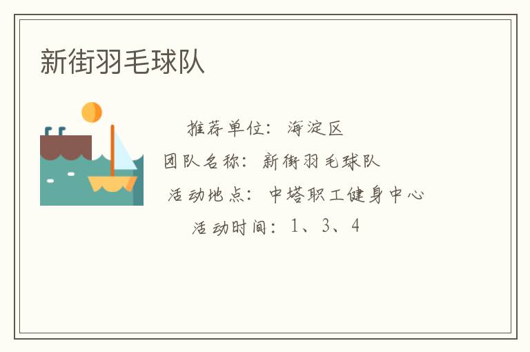 新街羽毛球隊(duì)