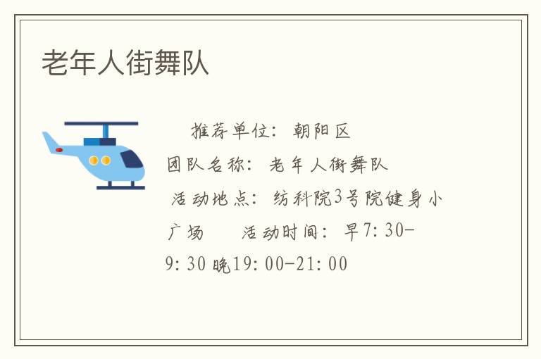 老年人街舞隊(duì)