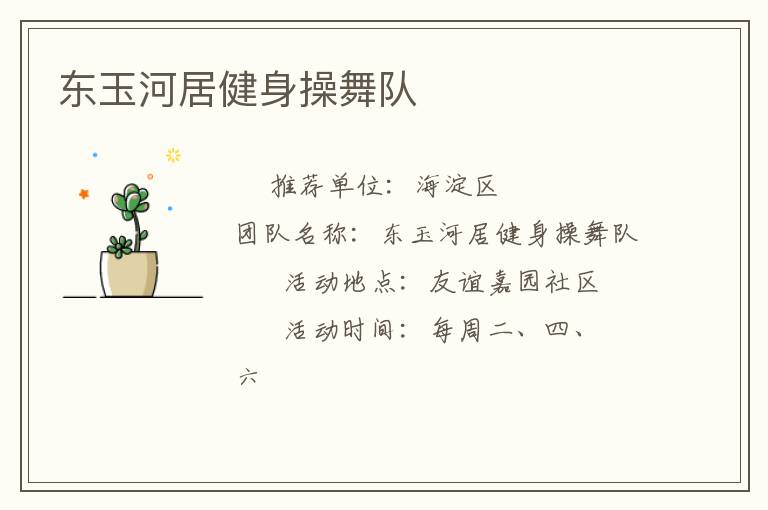 東玉河居健身操舞隊(duì)