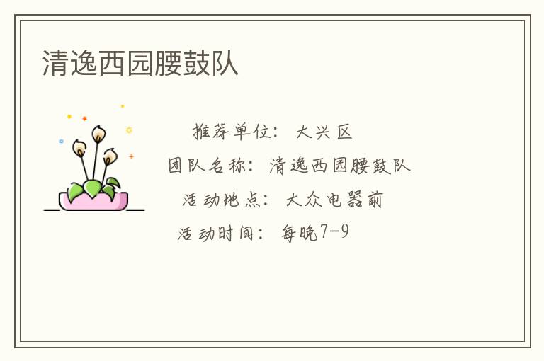 清逸西園腰鼓隊