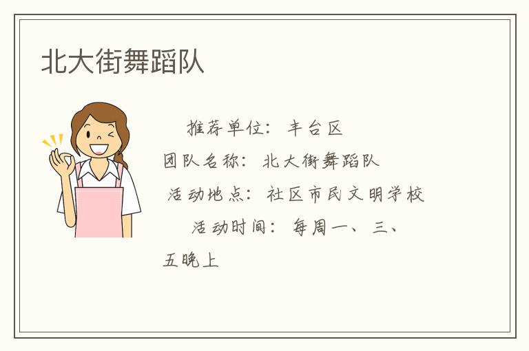 北大街舞蹈隊(duì)