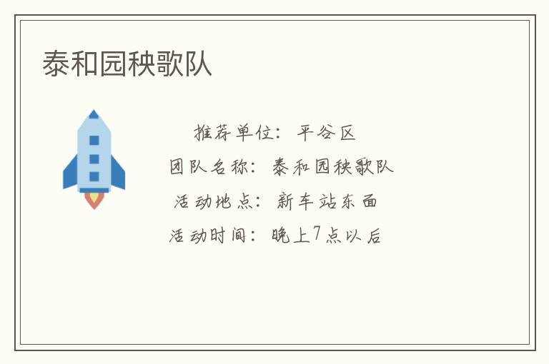 泰和園秧歌隊(duì)