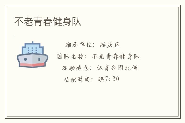 不老青春健身隊