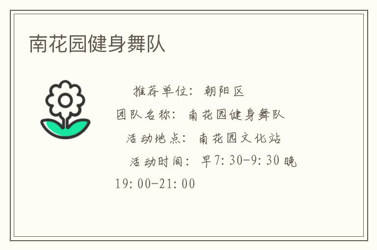 南花園健身舞隊
