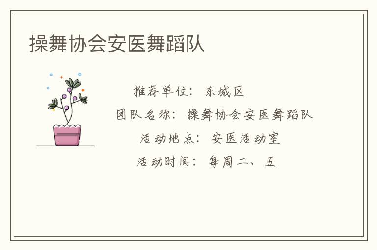 操舞協(xié)會(huì)安醫(yī)舞蹈隊(duì)