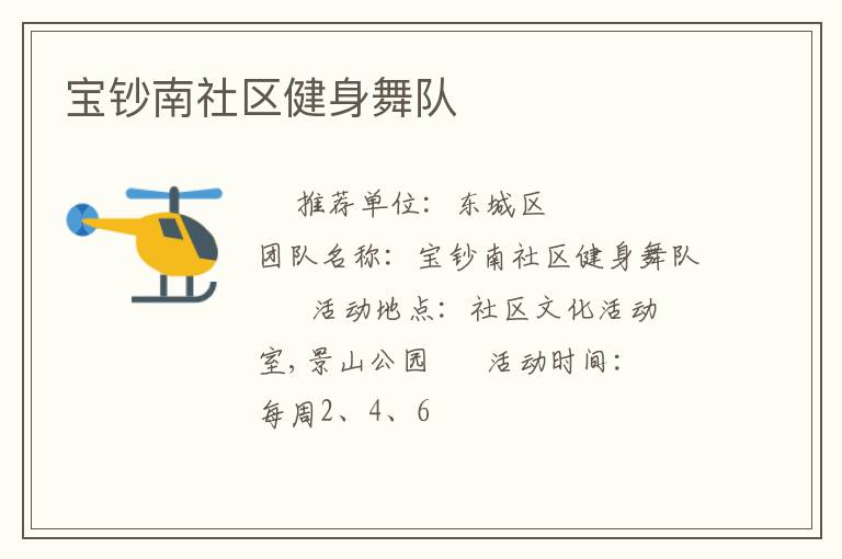 寶鈔南社區(qū)健身舞隊(duì)