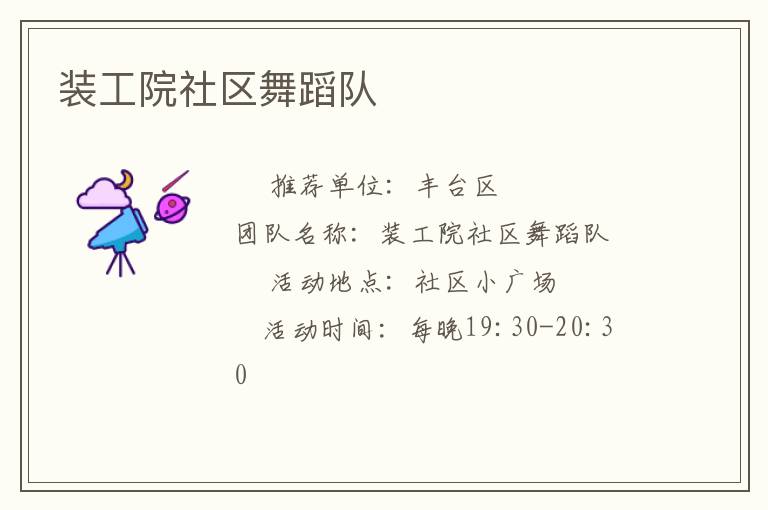 裝工院社區(qū)舞蹈隊(duì)