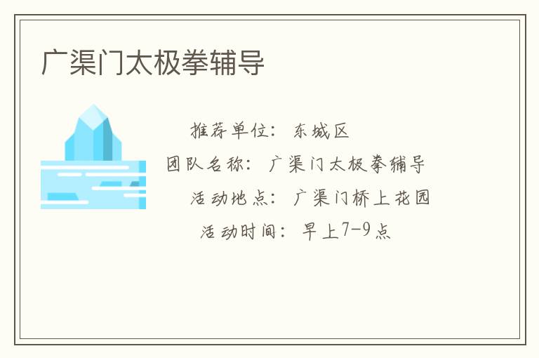 廣渠門太極拳輔導